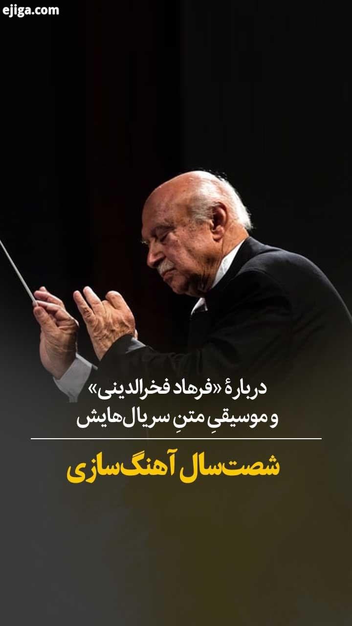امروز، زادروزِ ٨٣ سالگی ِ فرهاد فخرالدینی است او که در این دهه آهنگ سازی، بیش از دیگر ساخته هایش، با