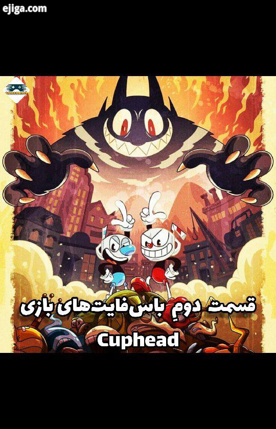 ?? قسمتِ دومِ باس فایت های بازی Cuphead بازی Cuphead معمولا در معتبرترین لیست های جهانی جزو ده بازی