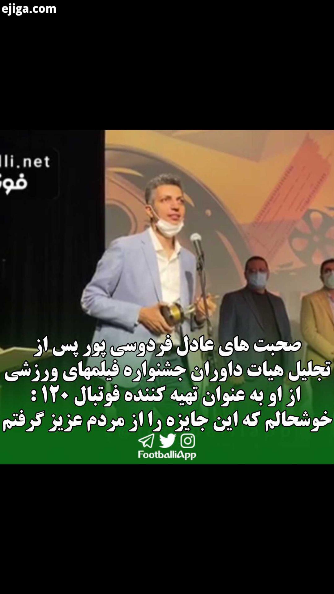 صحبت هاى عادل فردوسی پور پس از تجلیل هیات داوران جشنواره فیلمهای ورزشی از او به عنوان تهیه کننده فوت