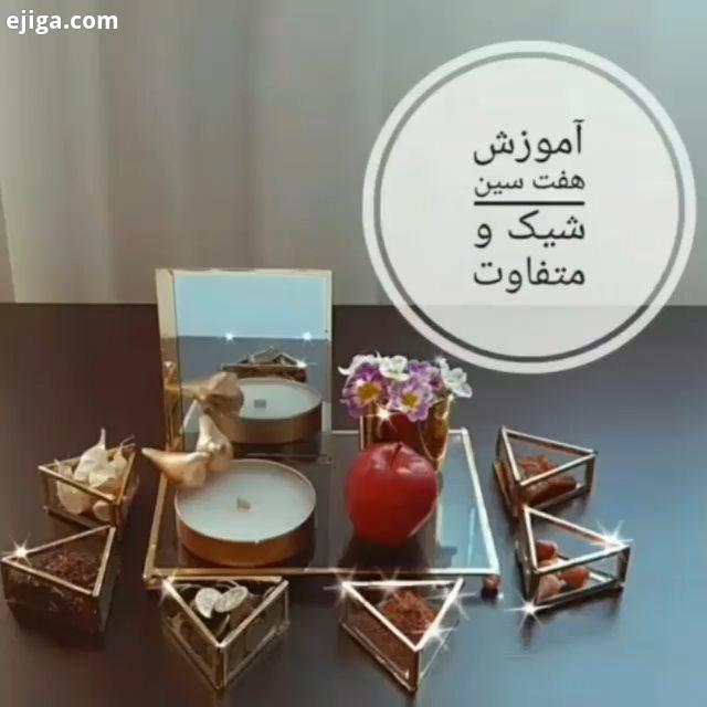 این هم از آخرین ایده هفت سین امسال ? هم ساده هم سریع هم کم هزینه به نظر من شیک متفاوت? من برای ظرف