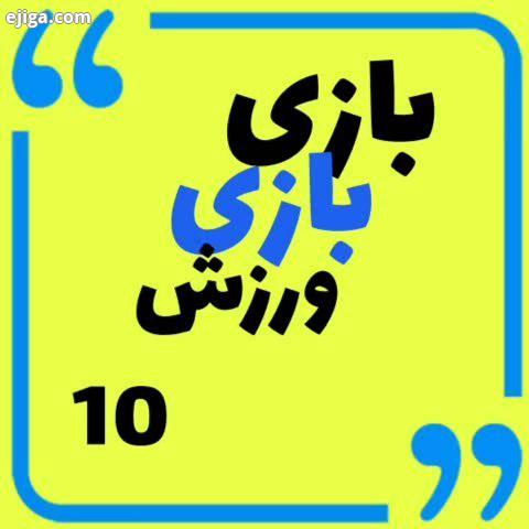 .بازی بازی ورزش ورزش ورزش درخانه آموزش آنلاین آموزش مجازی تدریس آنلاین تدریس خلاق کلاس سوم ریاضی سوم