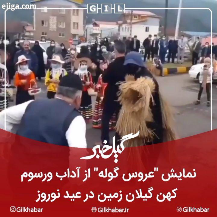 .?نمایش عروس گوله یکی از آیین های استقبال از بهار نوروز است که ریشه در سنت های نمایشی اسطوره های کهن