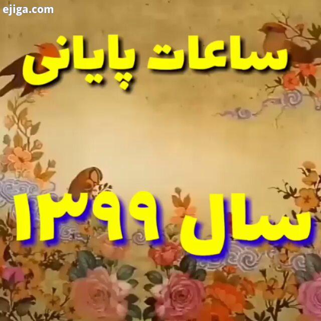 پروردگارا در این روزهای پایانی سال 99 ?? به زندگی عزیزانم نشاط، به عشقشان ثبات، به عهد مهرشان وفا،