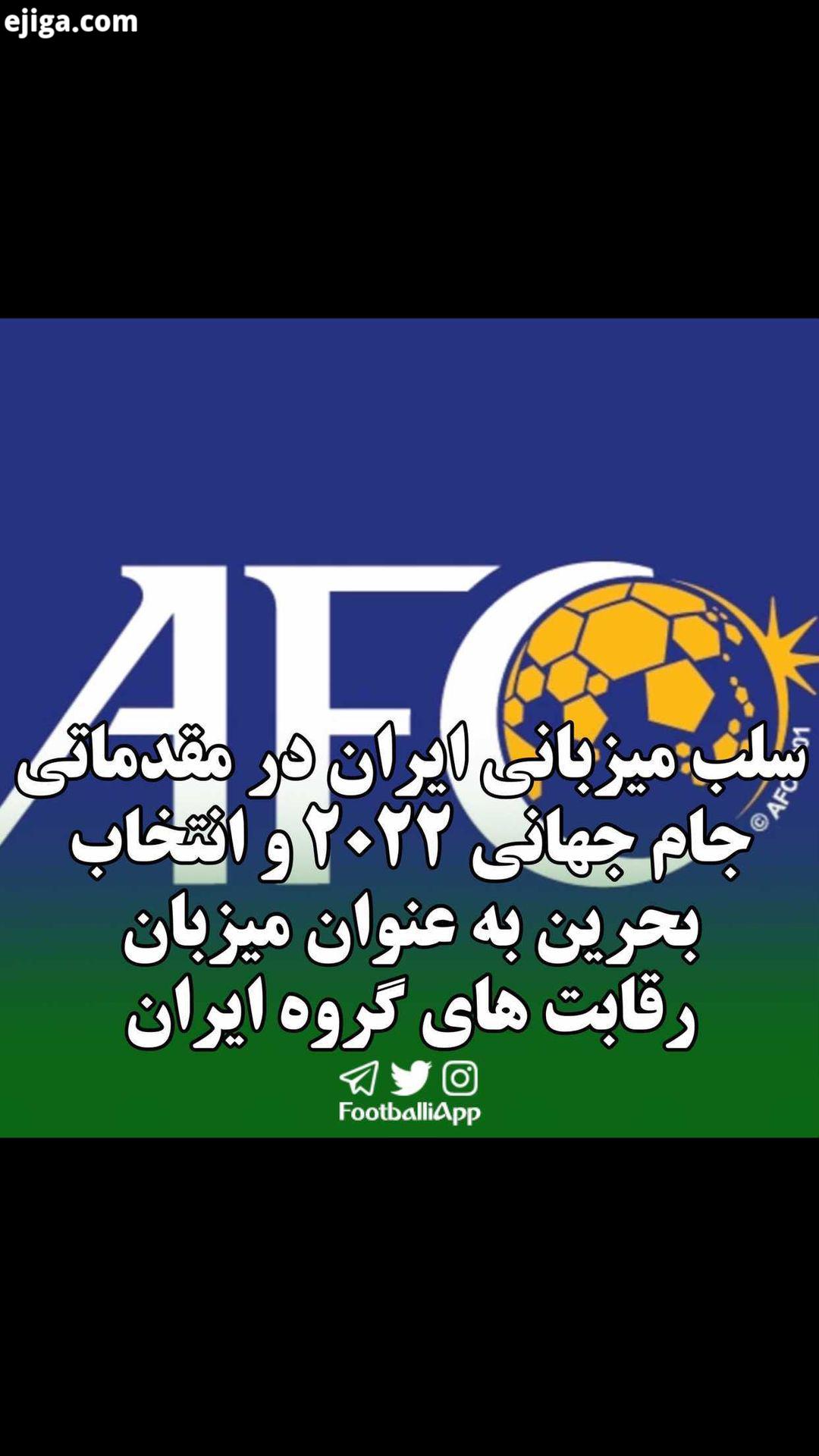 حواشی سلب میزبانی ایران در مقدماتی جام جهانی 2022 انتخاب بحرین به عنوان میزبان رقابت های گروه ایران