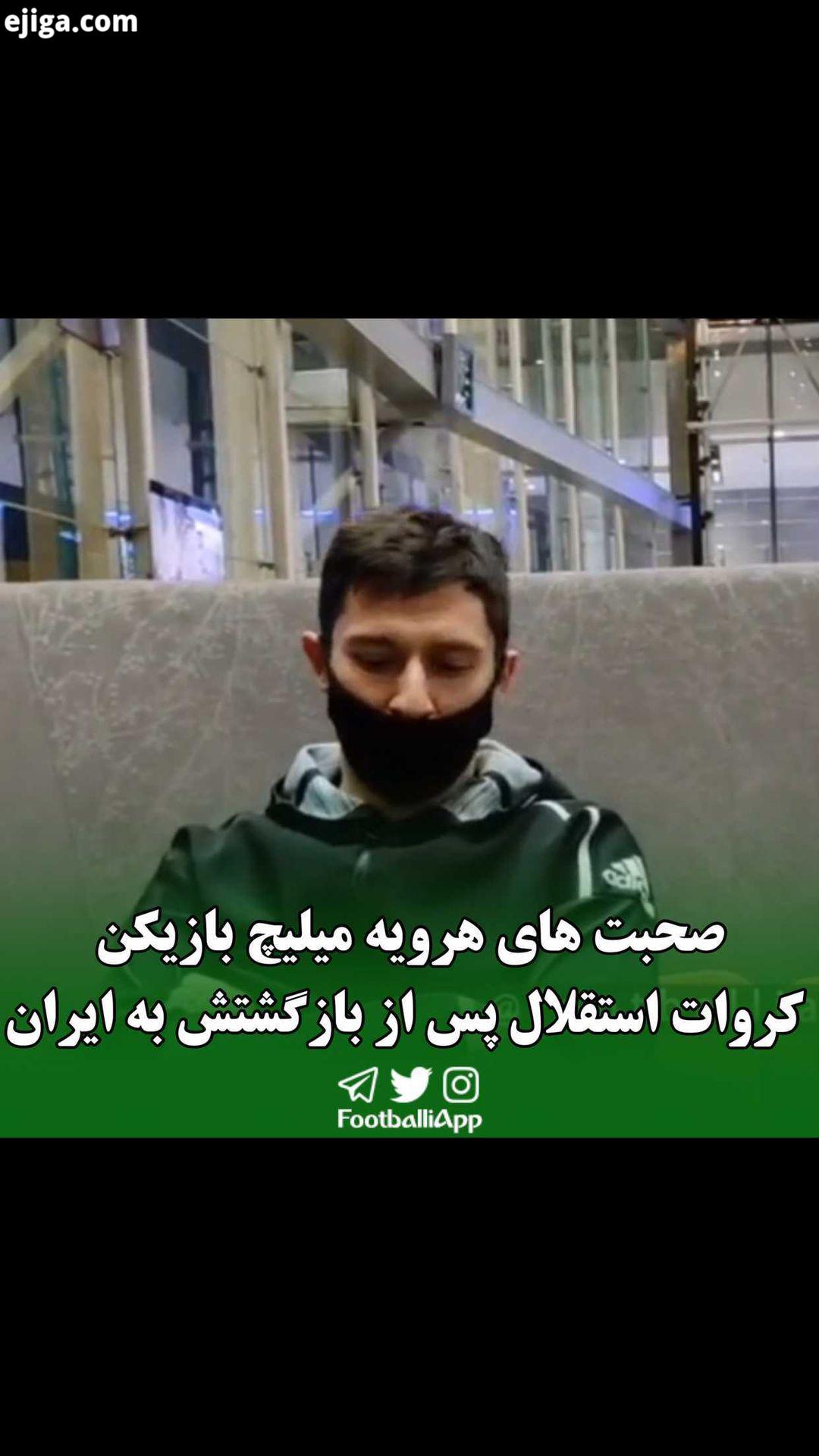 گفت گوی اختصاصی سالار علیخواه گزارشگر اعزامی فوتبالی به فرودگاه امام خمینی ره با هروه میلیچ بازیکن