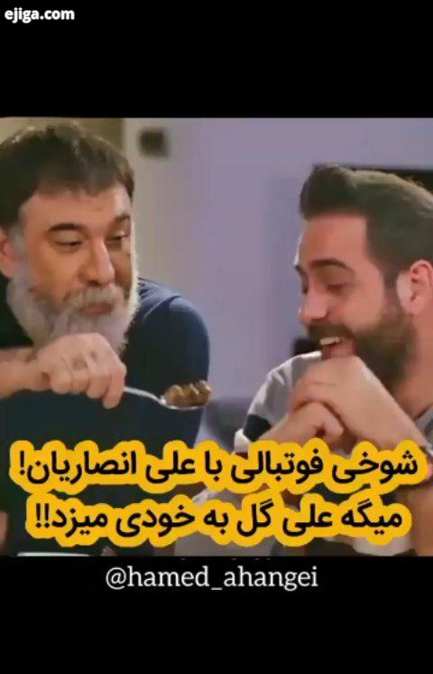 .گر نکوبی شیشه غم را به سنگ هفت رنگش میشود هفتاد رنگ.? آرزو دارم همیشه شاد باشید حامد آهنگی کلیپ خند