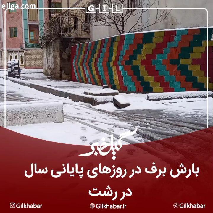 .?بارش برف در روزهای پایانی سال در رشت...? به گیل خبر بپیوندید برف بارش باران بارش برف رشت زیبا گیلا