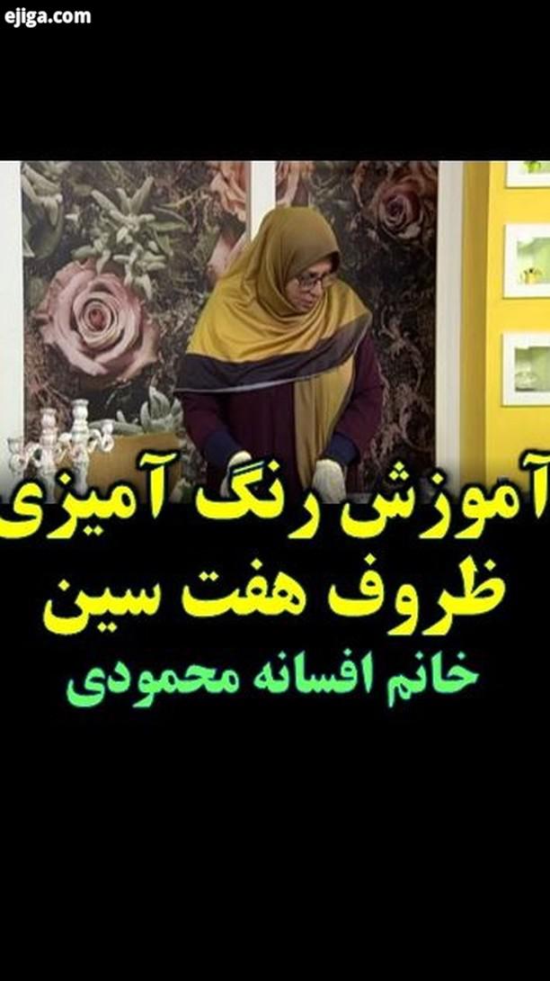 آموزش رنگ آمیزی ظروف هفت سین خانم افسانه محمودی