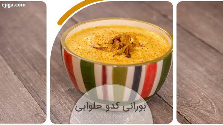 .بورانی کدوحلوایی بورانی خوراکی هستش که می تونیم اون رو یکی از غذا های سنتی ایرانی بنامیم، چراکه از