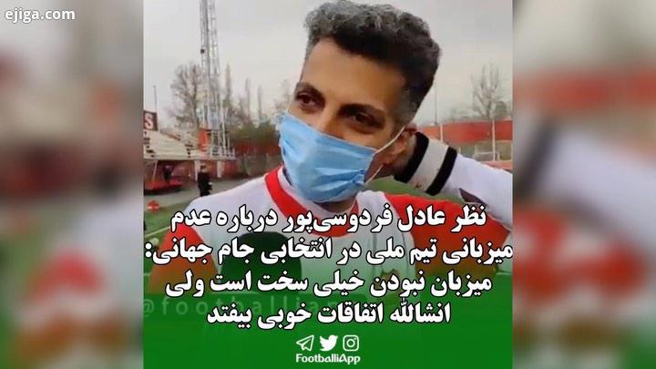 نظر عادل فردوسی پور درباره عدم میزبانی تیم ملی نمایندگان ایران از حریفانشان در انتخابی جام جهانی لیگ