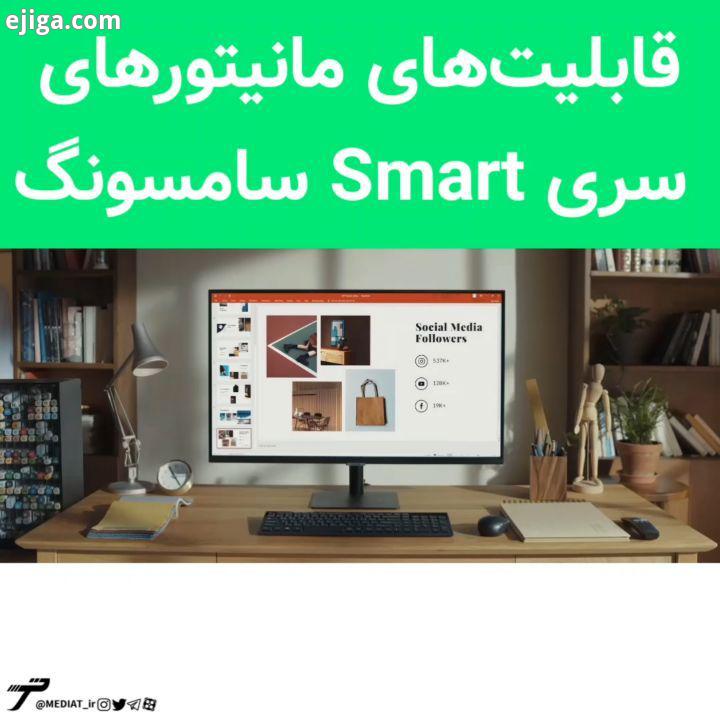 ?قابلیت های مانیتورهای سری Smart سامسونگ ? مانیتورهای سری Smart سامسونگ چه قابلیت هایی دارند ? مانیت