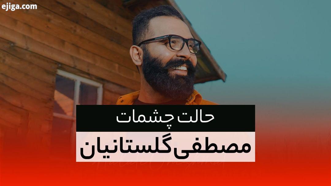 آهنگ حالت چشمات با صدای مصطفی گلستانیان منتشر شد آهنگ: سینا شعبانخانی ترانه: فرهاد جهانی تنظیم، میکس