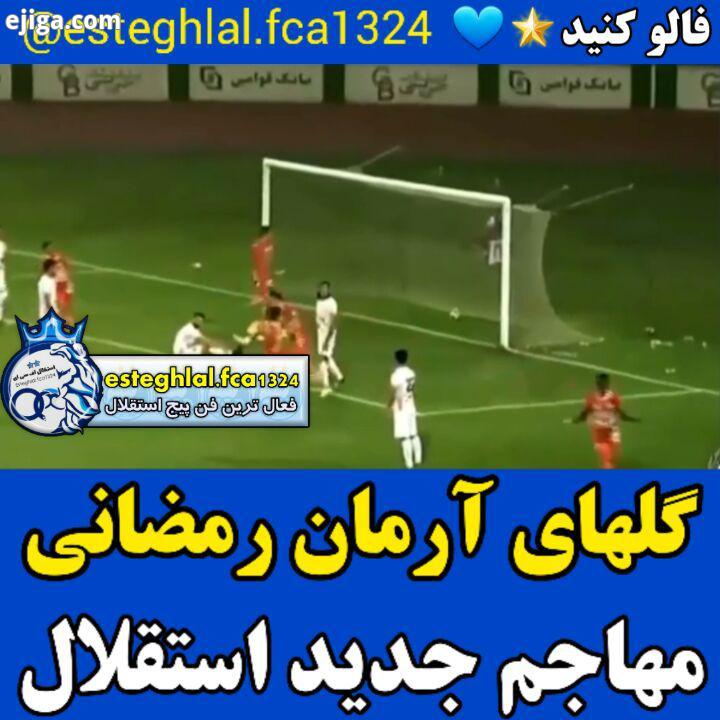 hajmehdi قسمتی از گلهای آرمان رمضانی بازیکن جدید استقلال ?? حمایت میکنیم ??...??? ??? ???