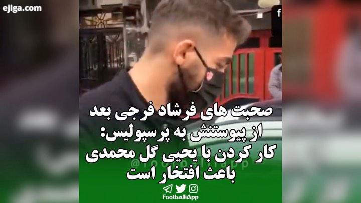 صحبت کوتاه فرشاد فرجی خرید جدید باشگاه پرسپولیس فرشاد فرجی پرسپولیس یحیی گل محمدی ویدیوهای ورزشی بیش