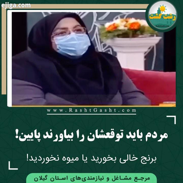 .توصیه های مهمان برنامه صبحگاهی تلویزیون : توقع تان را بیاورید پایین برنج خالی بخورید یا میوه نخورید