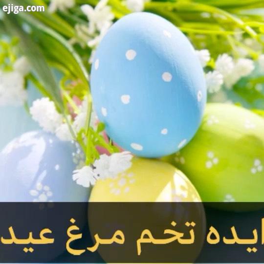 ? ? این پستمون سه تا جایزه نقدی داره ? خیلی وقت بود هدیه نداده بودما ? تخم مرغ رنگی سر سفره عید نورو