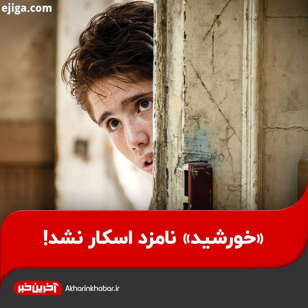 .خورشید نامزد اسکار نشد فیلم خورشید مجید مجیدی با اینکه در فهرست نامزدهای اولیه اسکار برای بهترین فی