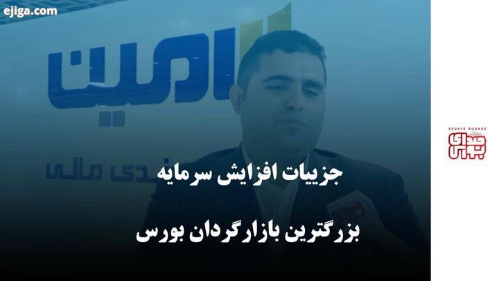 ..?جزییات افزایش سرمایه بزرگترین بازارگردان بورس ?سلمان خادم المله، مدیرعامل شرکت تا مین سرمایه امین