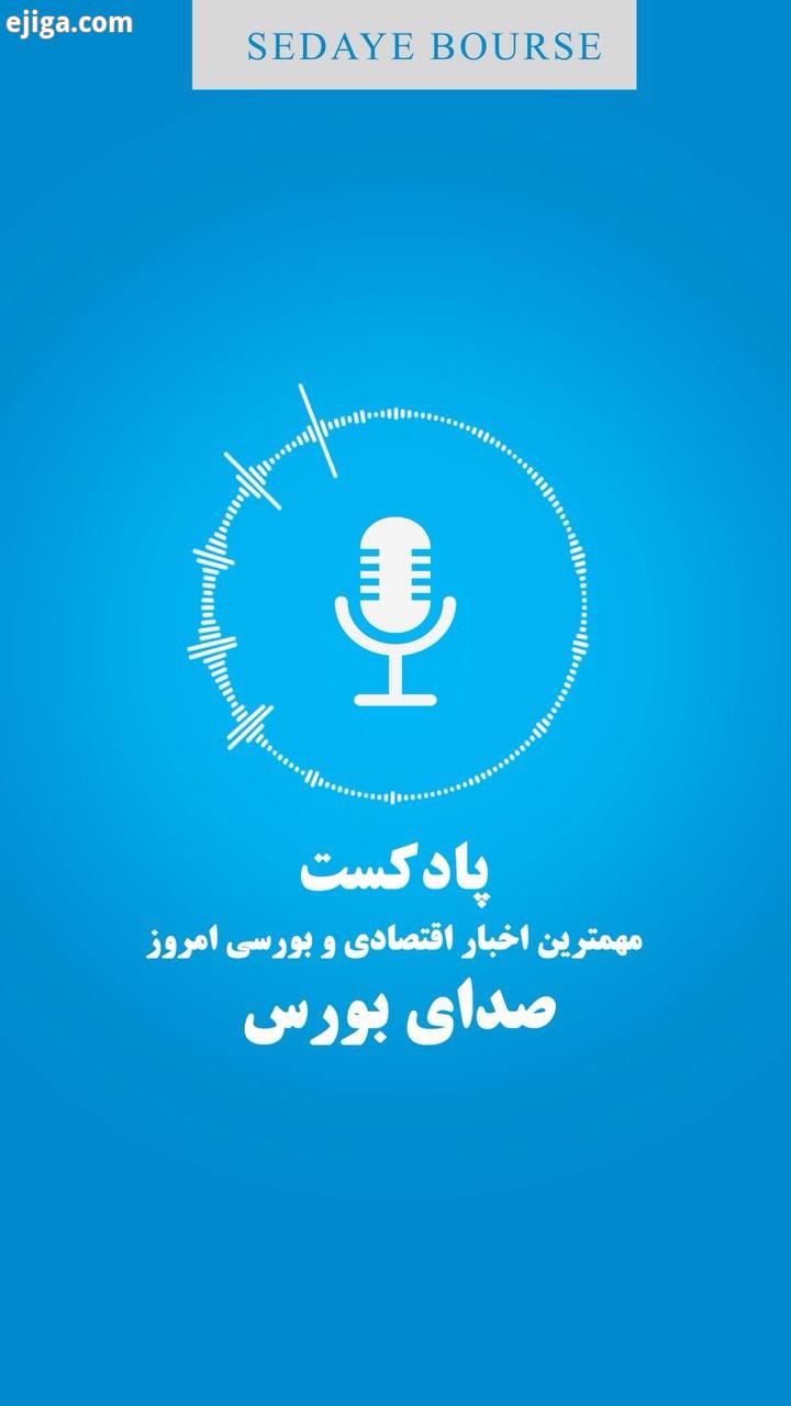 ..?مهمترین اخبار اقتصادی بورسی امروز 25 اسفند 99 ?یک روز مثبت دیگر برای بازار سهام رقم خورد امروز شا