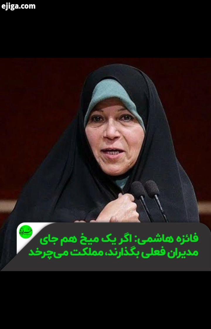 اگر یک میخ هم جای مدیران فعلی بگذارند، مملکت می چرخد اعتقادم بر این است که مدیریت ما پوکیده امثال ما