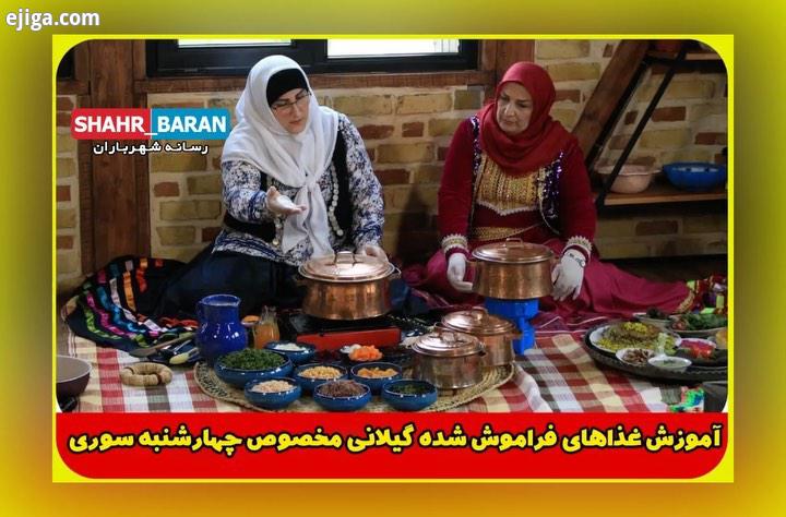 آموزش غذاهای فراموش شده گیلانی مخصوص چهارشنبه سوری غذاهای مخصوص چهارشنبه سوری الان فقط چند سالی است