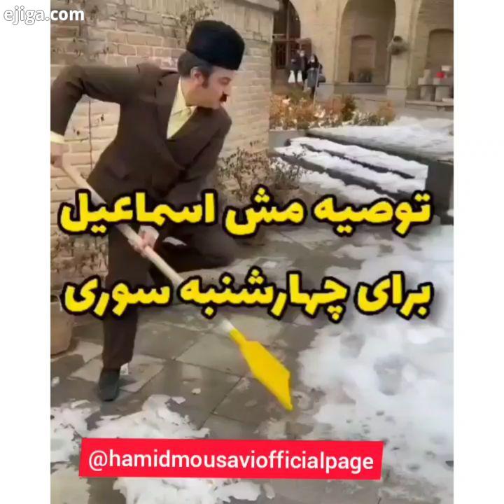 ?توصیه مش اسماعیل برای چهارشنبه سوری چهارشنبه بایراموز مبارک اولسون عزیزلر ?? چهارشنبه سوری فشفشه تر