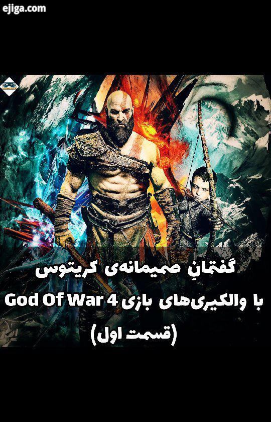 ?? گفتمانِ صمیمانه عالیجناب کریتوس با والکیری های بازی God Of War ?? بازی کلا تا والکیری داره اگر با