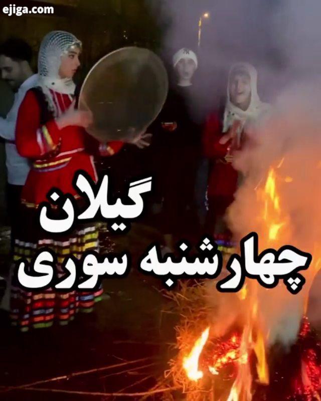 چهارشنبه سوریتون مبارک از رسومات چهارشنبه سوری در گیلان چی می دونید برامون کنید? چهارشنبه سوری در گی