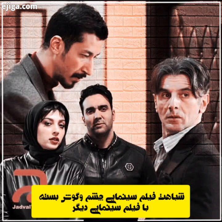 .پارت دوم?? شباهت فیلم سینمایی چشم گوش بسته ??? وای ننه بگردم سروش?.?پیج اصلی جناب پورسرخ عزیزم?.pou