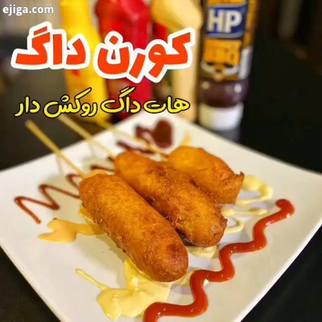 .کورن داگ هات داگ روکش دار CornDog ? ? ? هارو از دست ندید.?پیج مارو ? هر روز آموزش غذای جدید براتون