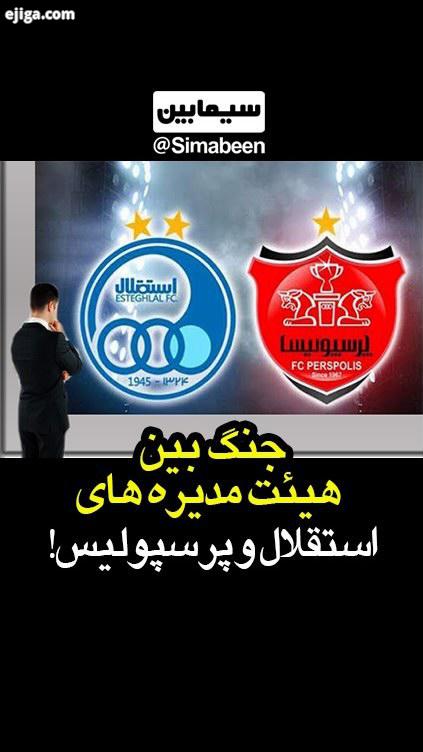 به نظرتون طرفدارهای استقلال بیشترند یا پرسپولیس