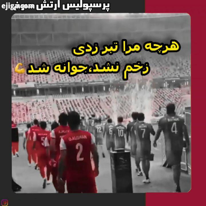 .پرسپولیس واسه ما هوادارای عاشق فقط یک تیم یا سرگرمی نیست ما با این تیم زندگی میکنیم نفس میکشیم عشق