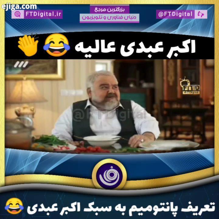 ? تعریف پانتومیم به سبک اکبر عبدی : همونا که هیچ کاری نمیکنن ولی همه کاری دارن میکنن ?.چوب خط شبکه