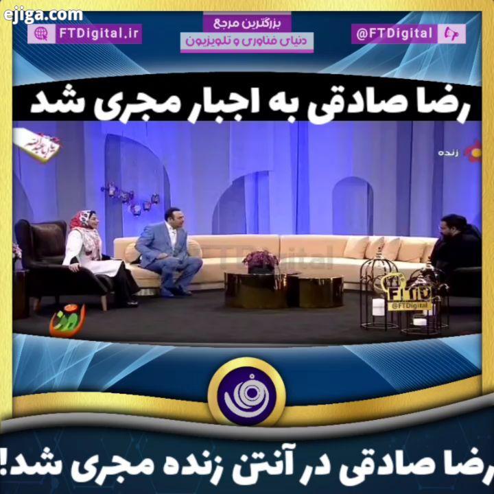 ? رضا صادقی در آنتن زنده مجری شد.? رضا صادقی با اصرار مجریان برنامه نوروزترین نوروز بالاخره قبول کرد