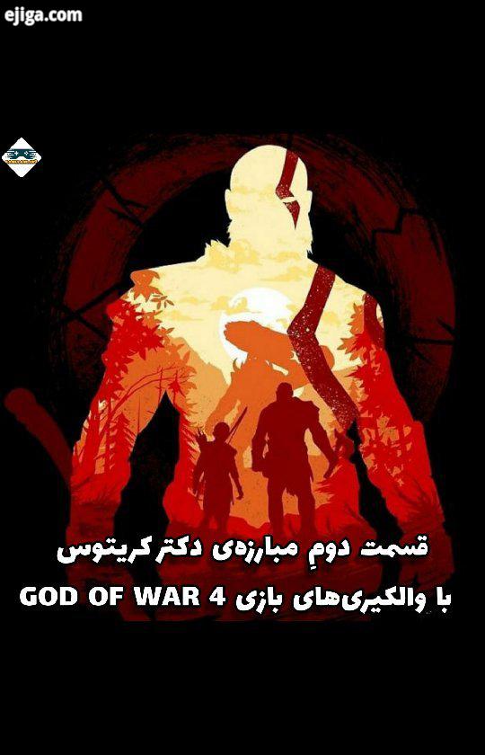 ?? قسمت دومِ مبارزه دکتر کریتوس با والکیری های بازی God Of War ?? بازی کلا تا والکیری داره که در چها