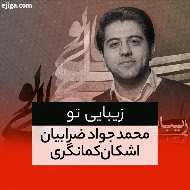 آهنگ زیبایی تو با موسیقی محمدجواد ضرابیان صدای اشکان کمانگری منتشر شد شعر: محمدمهدی سیار آلبوم تازه