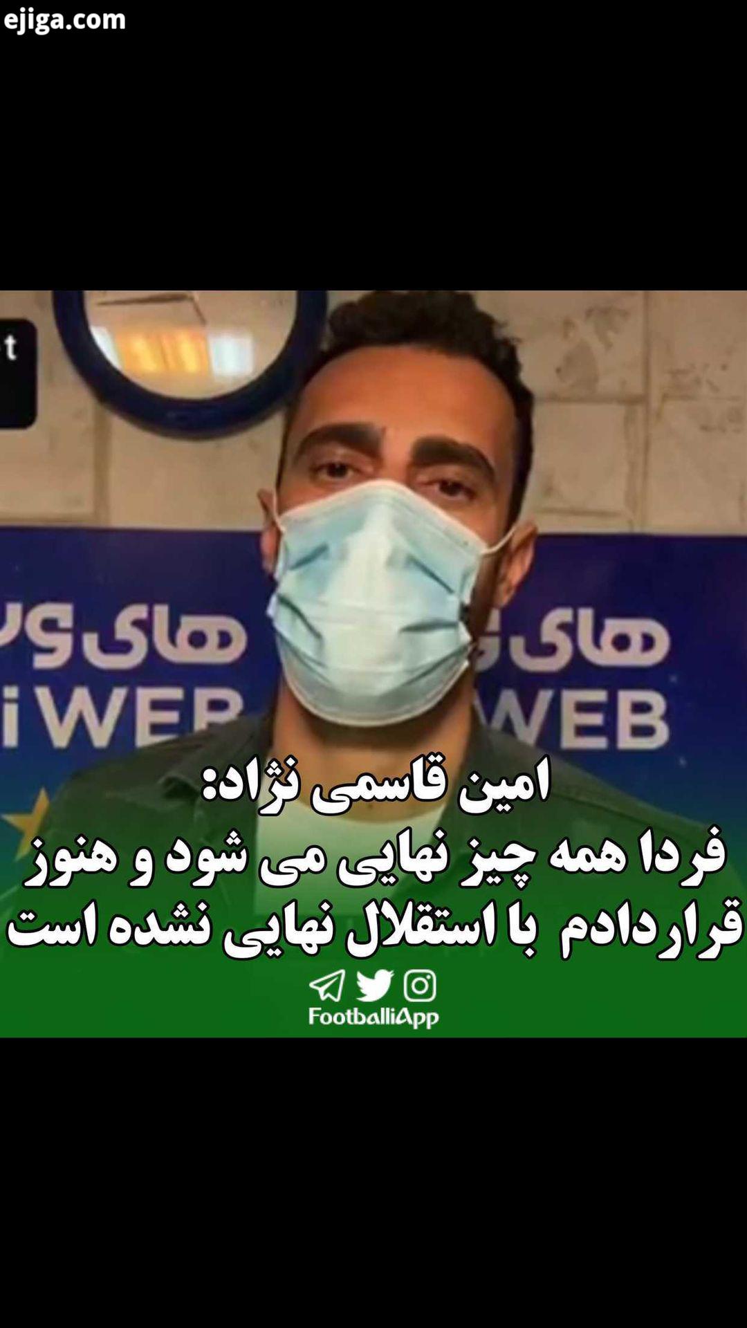 صحبت هاى امین قاسمى نژاد پس از خروج از باشگاه استقلال پایان جلسه با مددی: فردا همه چیز نهایی می شود