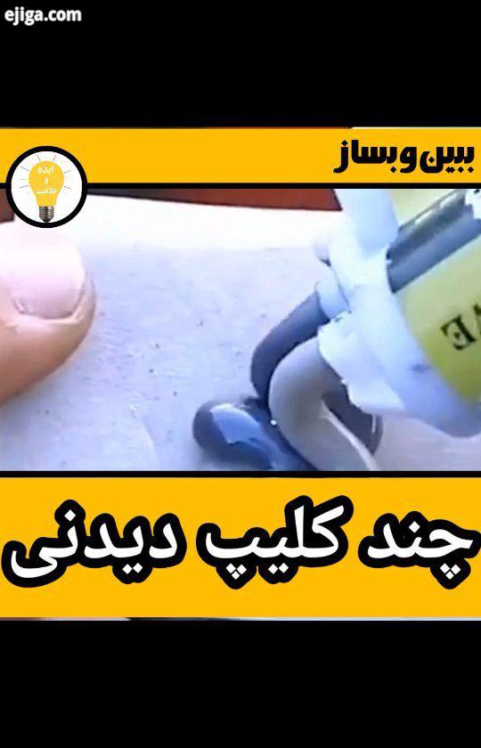 امیدوارم لذت ببرین از این کلیپ هم یه سر بزنین ضرر نمیکنید