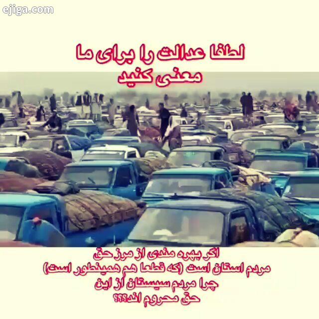 بی عدالتی استفاده از مرز..? برخورداری از عدالت حق همه مردم است، هر جایی از این کشور پهناور که باشد،