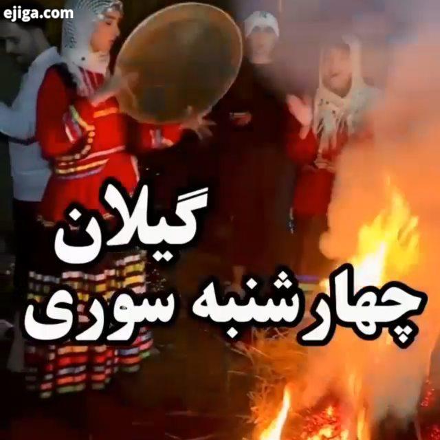 چهارشنبه سوری گیلان کاش همه هرساال جای اون همه کارای خطرناک که تهش کلی ادم میمیرن هرکی با خانوادش ای