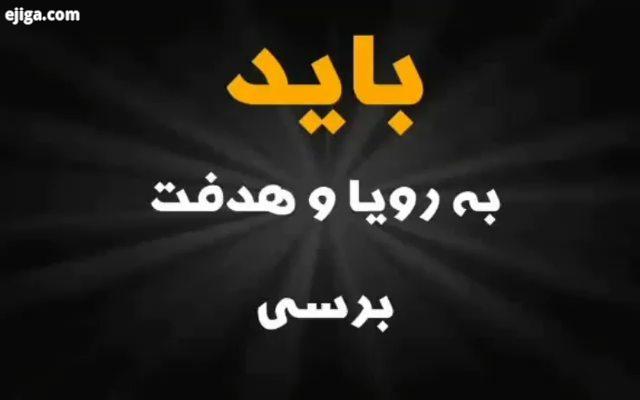 یه کم انرژی بگیریم...روزتون شاد? پیج : انگیزشی موفقیت ثروت عباسمنش عباس منش ماهان تیموری عرشیانفر مح