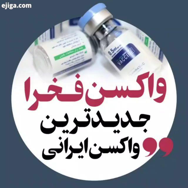 ? واکسن فخرا جدیدترین واکسن ایرانی منبع: خبرگزاری فارس پویش ره سلامت من ماسک میزنم ? هرخانه یک پایگا