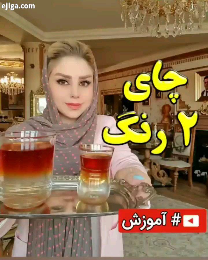 با موزش چایی دو رنگ که قدیما تو عروسیا برای داماد عروس میاوردن از داماد طلب انعام میکردن? طرز تهیه: