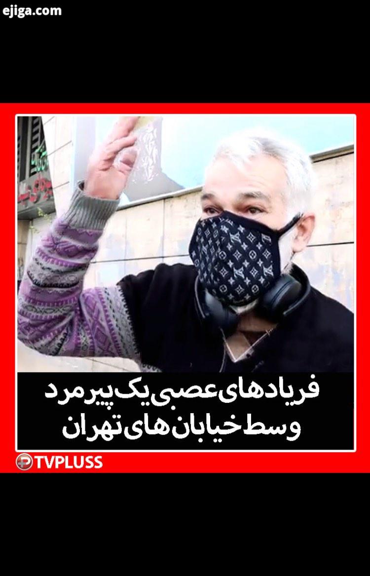 فریادهای عصبی یک پیرمرد وسط خیابان های تهران