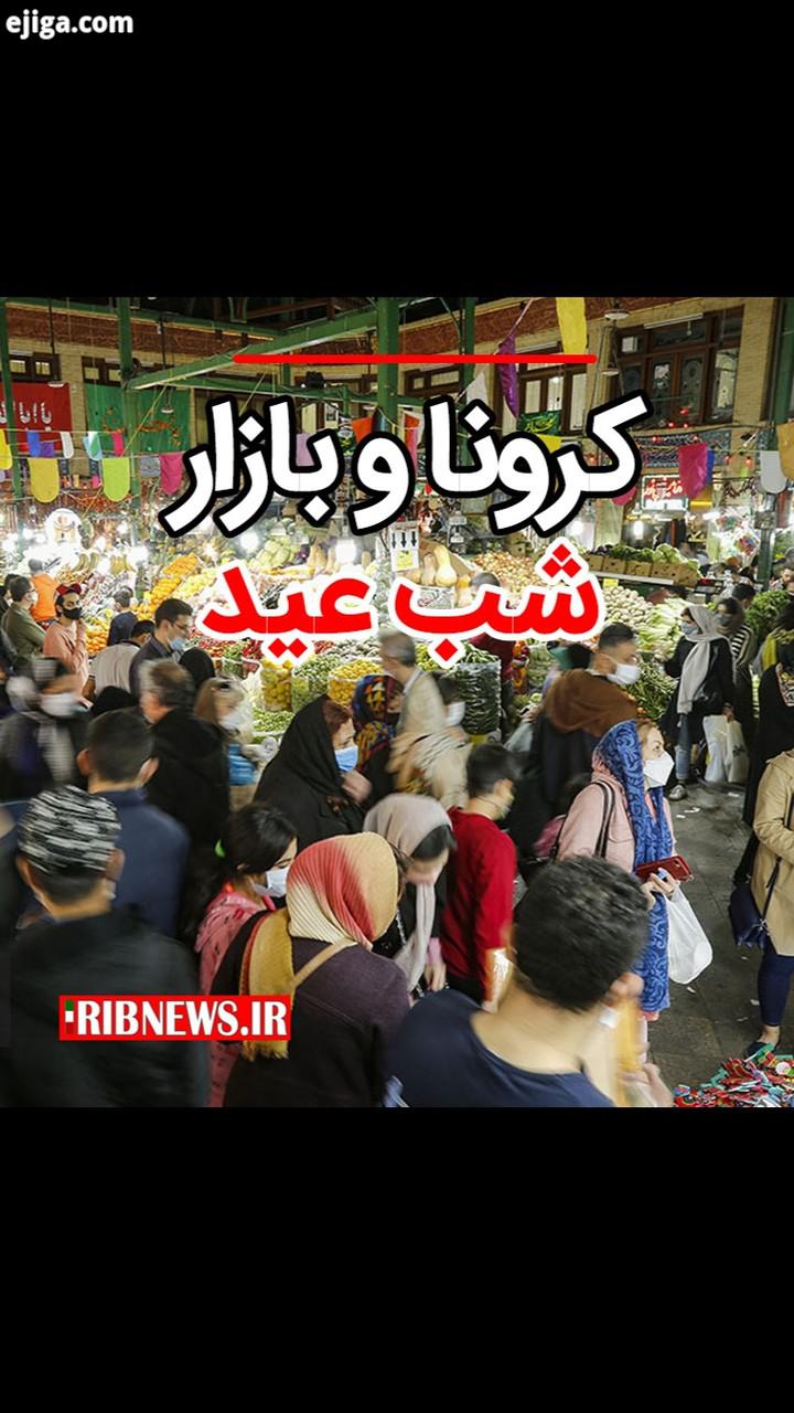 خرید های شب عید در ایام حکمرانی کرونا با همه سختی ها شاید خوشی هایش به روزهای آخر رسید حالا شمارش مع