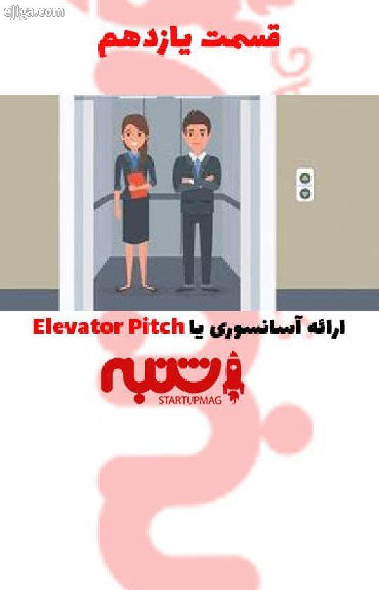 قسمت یازدهم Elevator Pitch رو از دست ندید ارائه آسانسوری یا Elevator Pitch یک توصیف جالب 60 ثانیه ای
