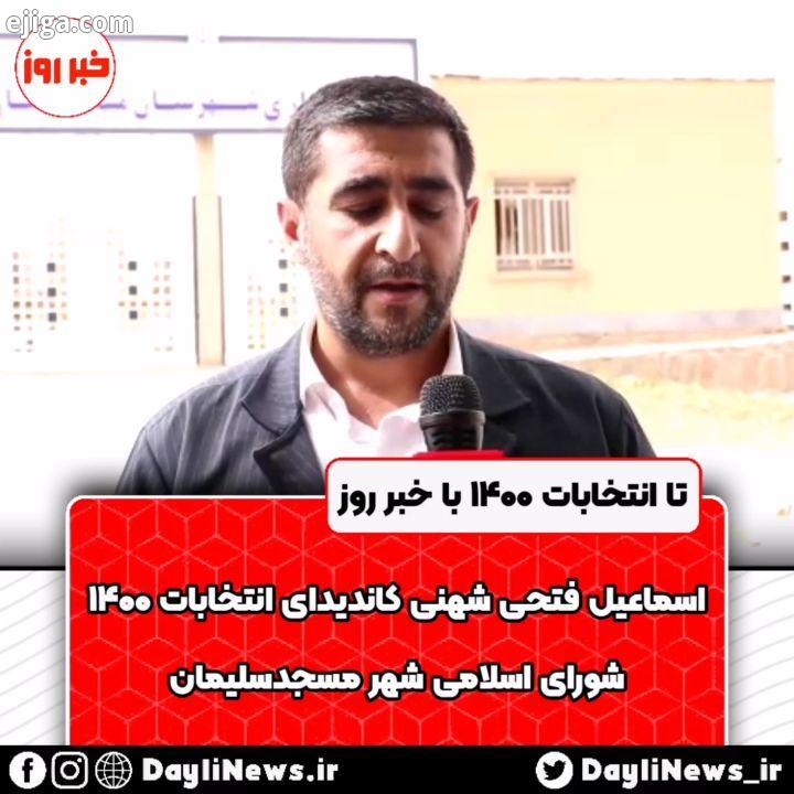 ??? اسماعیل فتحی شهنی، کاندیدای انتخابات ۱۴۰۰ شورای اسلامی شهر مسجدسلیمان ادامه مطالب را در وبسایت