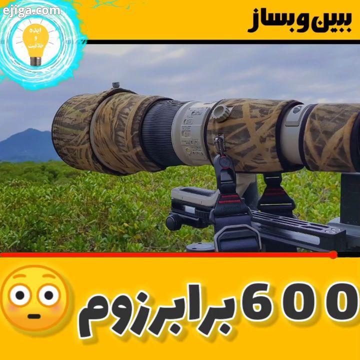 اینم از دوربین با زوم 600برابر واقعا زیبا دلنشینه یک دقیقه هستش حتما ببینین?...دوربین عکاس عکاسی فیل