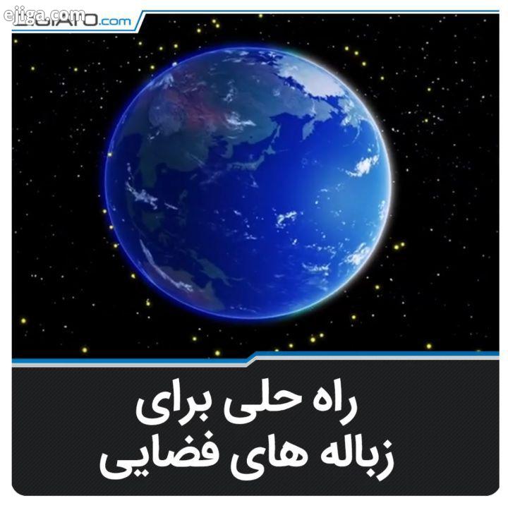 این کمپانی می تواند اتمسفر زمین را پاکسازی کند زباله فضا فضایی زباله فضایی