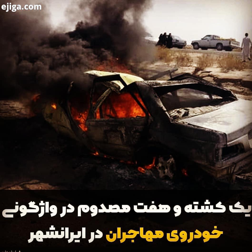 خبر هامون واژگونی خودروی حامل مهاجران غیرمجاز در ایرانشهر یک کشته هفت مصدوم بر جای گذاشت...گزارش کام
